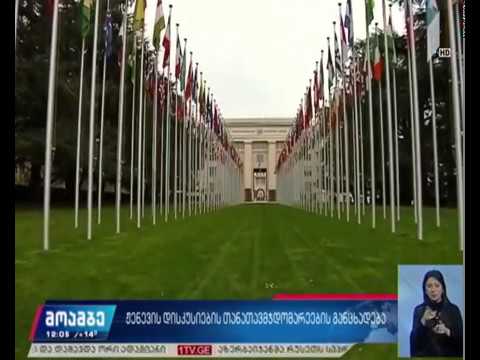 ჟენევის დისკუსიების თანათავმჯდომარეების განცხადება