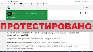 Награды для пользователей "Apple" от центра поощрения реальны? Честный отзыв!