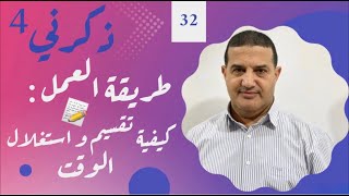 طريقة العمل في الفترة المتبقية = تقسيم و استغلال الوقت مع توجيهات مهمة | ذكرني