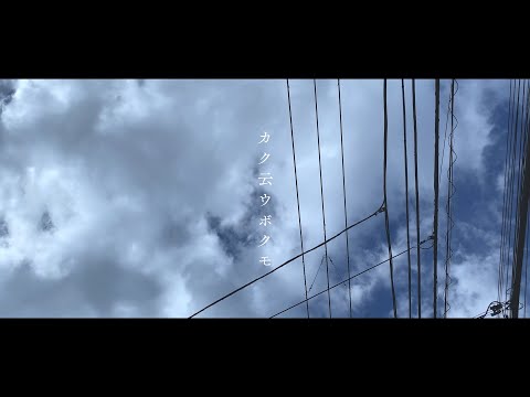 森山直太朗 /「カク云ウボクモ 〜冬〜」Music Video