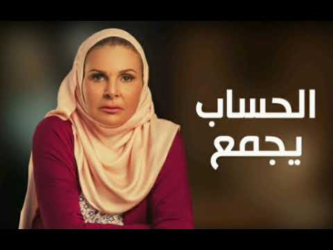 اغنية مسلسل الحساب يجمع لن تندم علي المشاهده