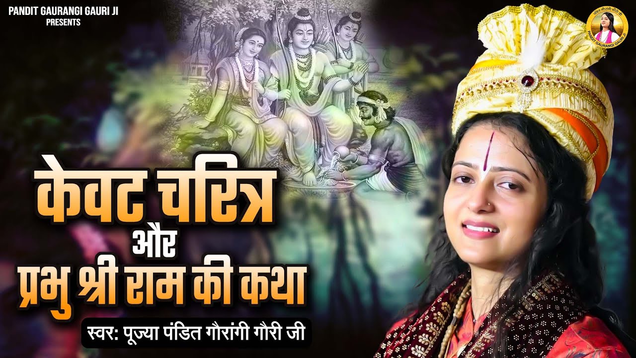 केवट चरित्र और प्रभु श्री राम की कथा | Pandit Gaurangi Gauri Ji | Kewat Prasang | केवट संवाद