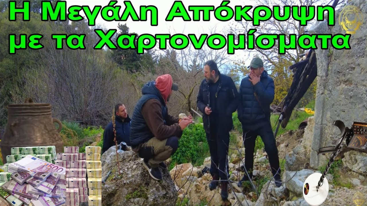 Η ΜΕΓΑΛΗ ΑΠΟΚΡΥΨΗ ΧΑΡΤΟΝΟΜΗΣΜΑΤΩΝ ΤΩΝ 3 ΑΔΕΛΦΩΝ -THE GREAT HIDING OF THE THREE BROTHERS PAPER NOTES