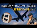 Roland バイノーラル マイクロホン  CS-10EM  レビュー　臨場感ハンパない！！