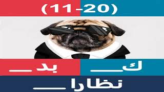 صورة و كلمات - اكتشف الكلمات المخفية  مرحلة (20-11) screenshot 5