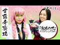 『鬼滅の刃』甘露寺蜜璃のコスプレしてみた【しゅみのこと】I 寺本莉緒
