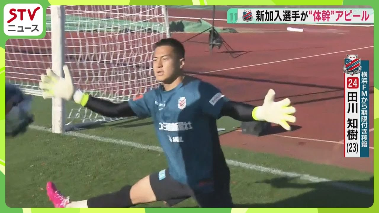「守備ではミスを恐れず、ボールを奪いにいく」新加入選手が“体幹”アピール　コンサドーレ