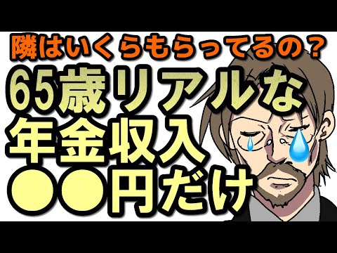 65歳以上 年金生活者のリアルな平均年金収入額は●●円