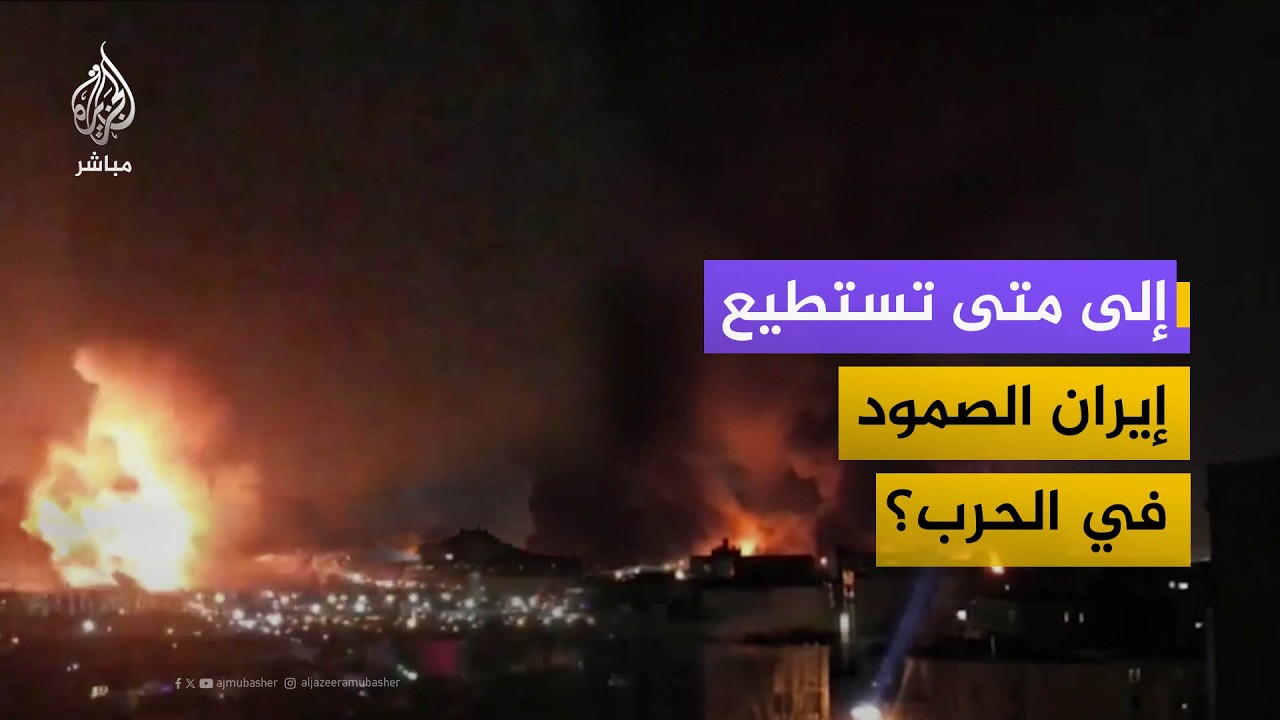 إلى متى تستطيع إيران الصمود في الحرب؟