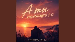А ты помнишь 2.0