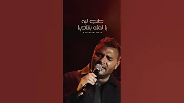 طب ليه يا لقي بتنادينا 