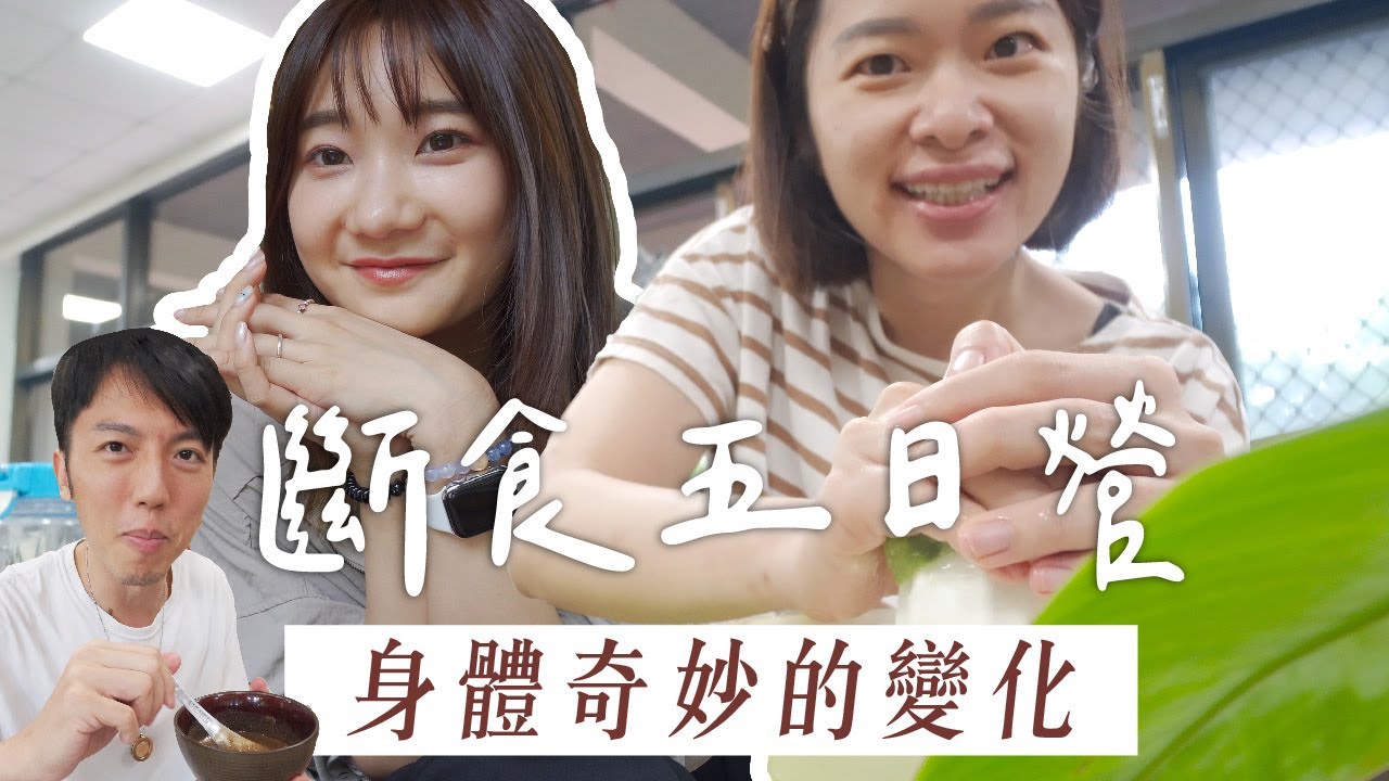 【斷食營】再次進行5日斷食挑戰，睽違2年這次身體有什麼樣的變化？｜ft @Techer_Vincent @alisasa_official