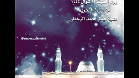 صلاة العشاء من جامع القبلتين  يوم السبت ٢٣ شوال ١٤٤٤  من سورة التحريم الشيخ أيمن أحمد الرحيلي