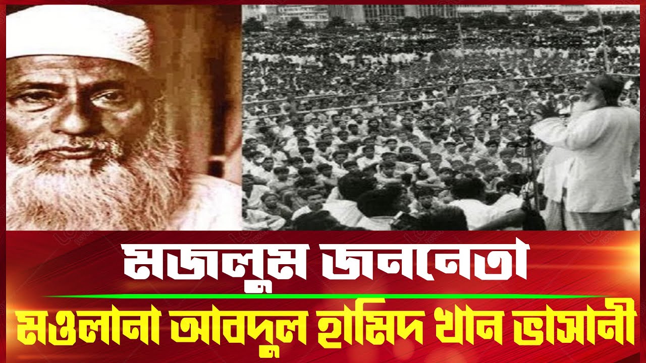 মজলুম জননেতাঃ মওলানা আবদুল হামিদ খান ভাসানী | Who was Maulana Abdul ...