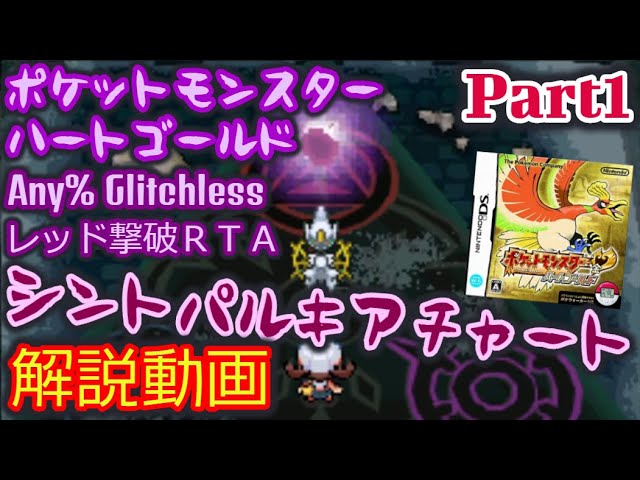 ポケットモンスター Hgss レッド撃破rta シントパルキアチャート解説動画 Part1 Youtube