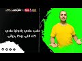 مهرجان عايش في كوكب حروب غناء افندينا توزيع ماندو الموسيقار كلمات الفنان استيديو الجزار مهرجان عايش في كوكب حروب غناء افندينا توزيع ماندو الموسيقار كلمات الفنان استيديو الجزار