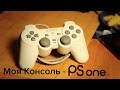 Моя Консоль - Sony Playstation.