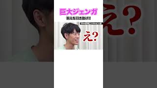 引き抜けないと答えられない!ジェンガクイズ #Shorts