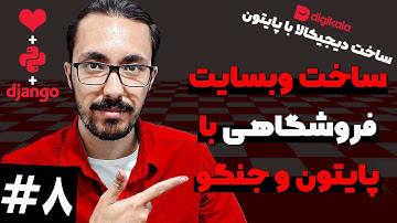 ساخت وبسایت فروشگاه با جنگو و پایتون - سیستم ثبت نام کاربران 8️⃣