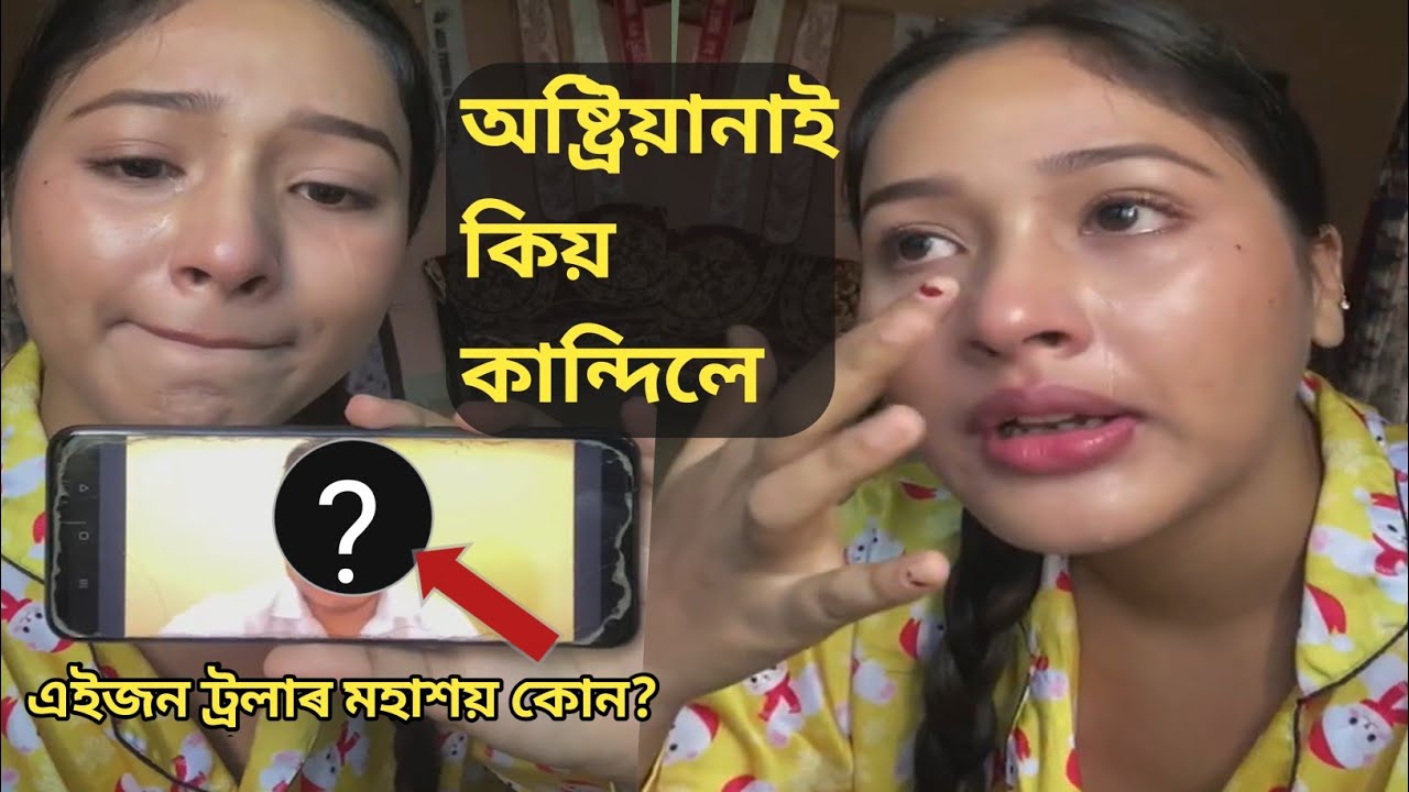 অষ্ট্ৰিয়ানা দিহিঙ্গীয়াই কিয় Instagram লাইভতে কান্দিলে ll Troll কৰা এইজন মহাশয়জন কোন?🤔
