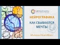 Посмотрите, насколько просто сбываются мечты. Нейрографика Марафон #НейроMagik /16+