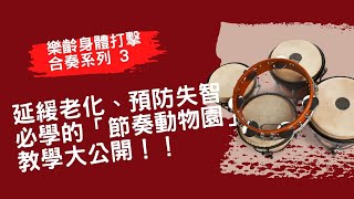 節奏訓練必學神招！有效帶領樂齡長輩進入樂器合奏的魔法！延緩老化、預防失智必學的「節奏動物園」教學大公開！