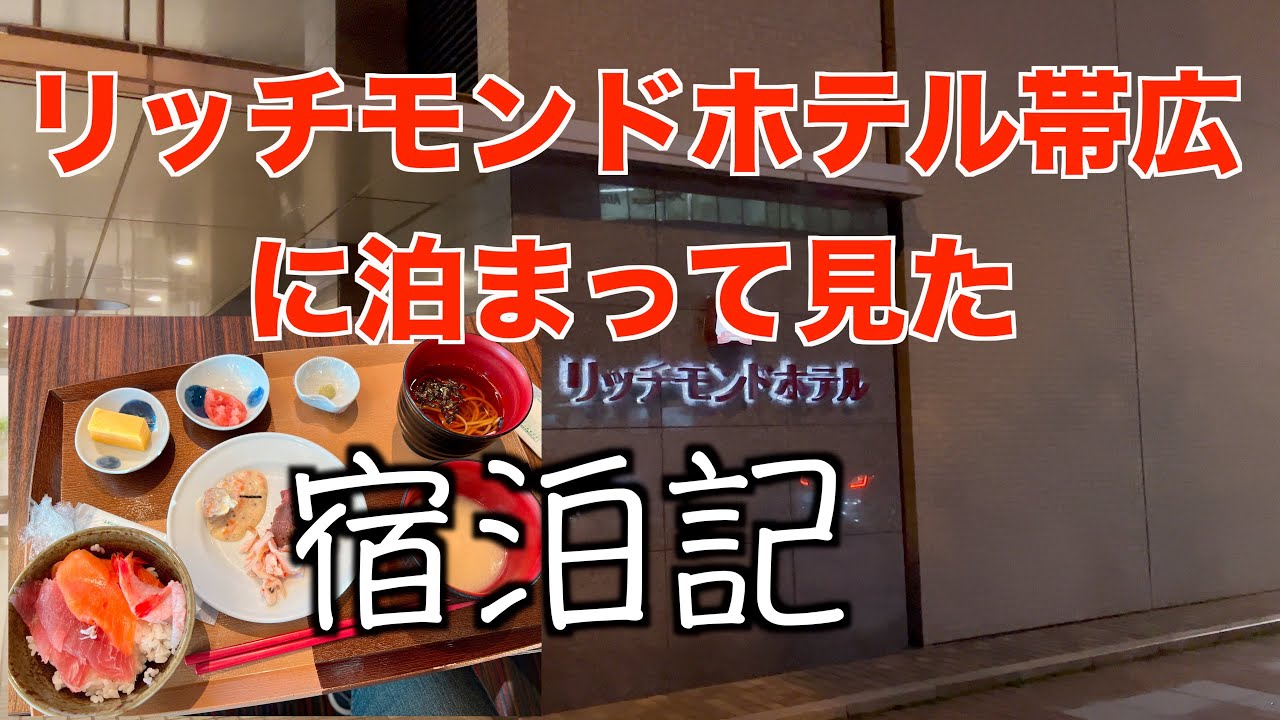 リッチモンドホテル帯広駅前に泊まって見みた　北海道帯広市 Richmond Hotels 豚丼は美味しいです朝食グルメ 海鮮丼