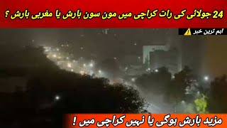 Sindh Weather Update | Monsoon vs Westerly Rain in Karachi Tonight || 24 to 26 July Update 
