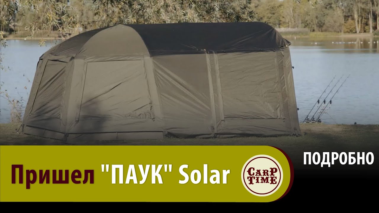 КАРПОВАЯ палатка "ПАУК" SOLAR / Новый игрок ТОП оборудования для КАРПФИШИНГА! ПОДРОБНО