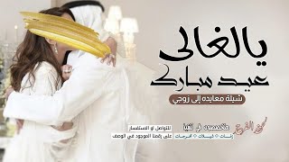 شيله عيد مبارك يالغالي - يازوجي وابو عيالي || الحان: ماجد الرسلاني 2023 حصريا