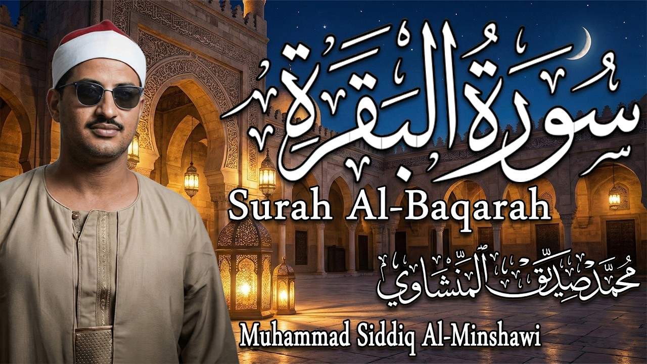 أرح سمعك وقلبك.. سورة البقرة كاملة بصوت الشيخ المنشاوي الذي هز أركان القلوب.