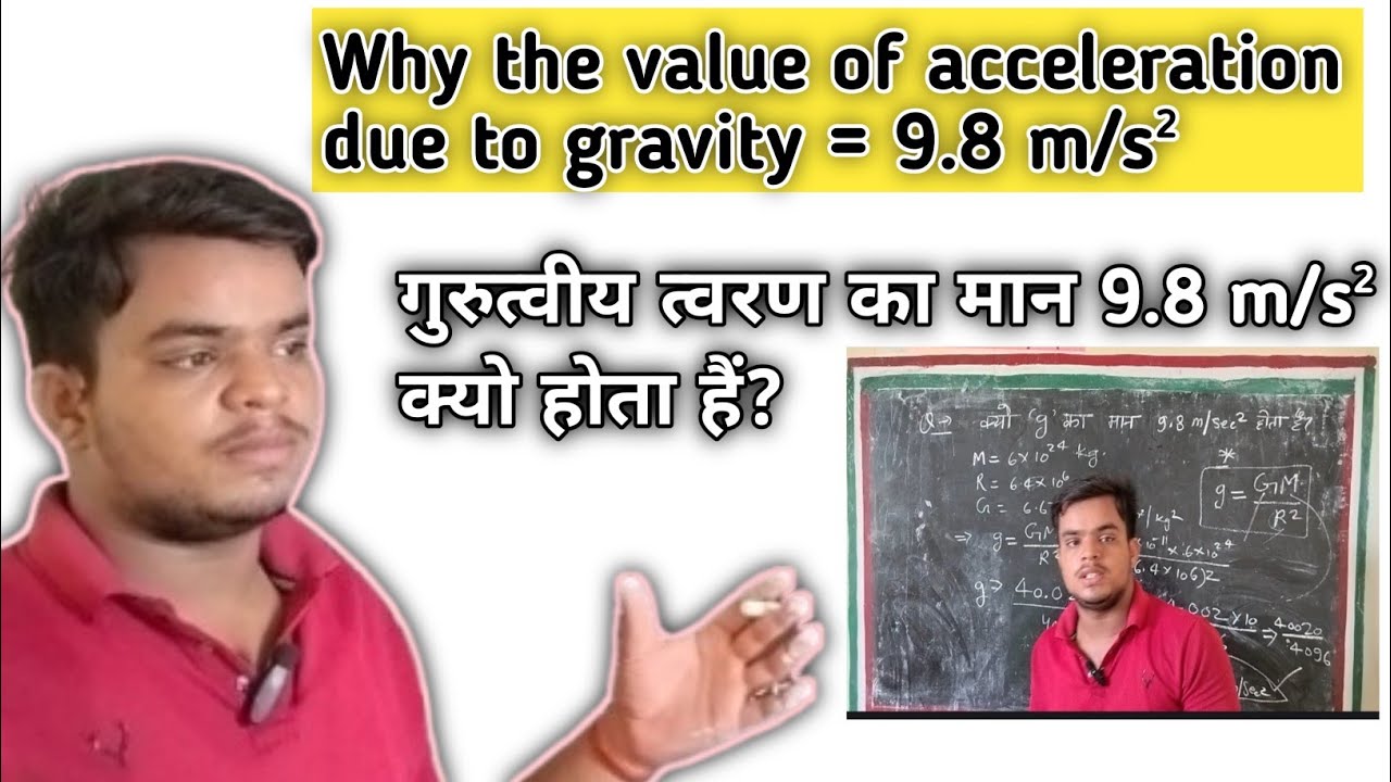 ।। क्यों 'g' का मान 9.8 m/s²  होता हैं?।। #physics . the value of 'g'. #class9science . 