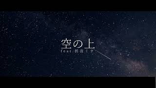 kmy - 空の上 feat.初音ミク 【オリジナル曲】