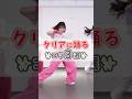 ‼️ダンス上達‼️見やすくクリアに踊るコツ✨#dance　#ダンスレッスン