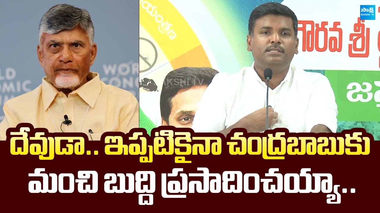 Gudivada Amarnath Satirical Comments On Chandrababu | TDP Failure Govt |