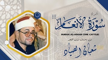 تلاوة رائعة الاداء للشيخ شعبان الصياد - سورة الانعام - نسخة اصلية