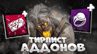 СИЛЬНЕЙШИЕ АДДОНЫ МОРА | Dead By Daylight