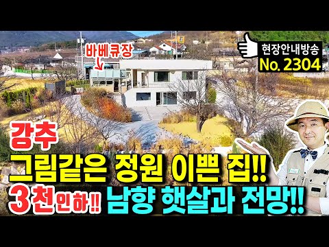 (강추) 그림 같은 정원이 이쁜 집 전원주택 매매 보는 것만으로도 행복해 집니다 누구나 좋아할 만한 실내외와 고급 인테리어 다양한 활용 가능 단독 펜션 청도부동산 - 발품부동산TV