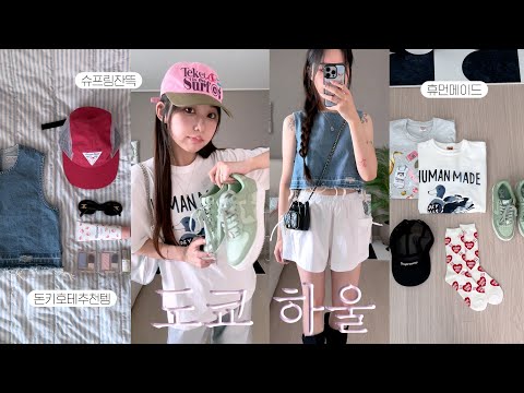 도쿄하울👕 뷰티 &amp;amp; 패션템 잔뜩,, 위시리스트 겟해옴😎 (휴먼메이드,슈프림,<strong>캐피탈</strong>,베이프,돈키호테추천템) | jianssi
