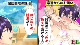 【BLアニメ】「背中流してあげる」銭湯で常連と二人きりになった結果…全身くまなく洗われて浴場に声が響いてしまう…【BLボイス漫画】
