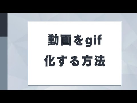 動画をGIF化する方法