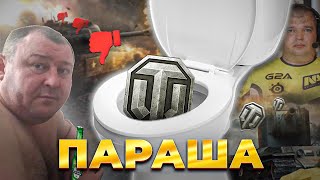 WORLD OF TANKS - ПАРАША ДЛЯ СКУФОВ