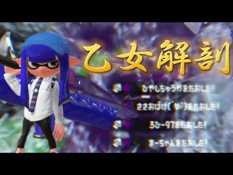 スプラトゥーン2キル集×乙女解剖
