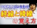中学社会【ゴロ合わせ】地理「経線・緯線の覚え方」