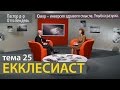 Екклесиаст / Тема 25 /  Юмор – инверсия здравого смысла. Улыбка разума. (Пастор д-р Отто Вендель)