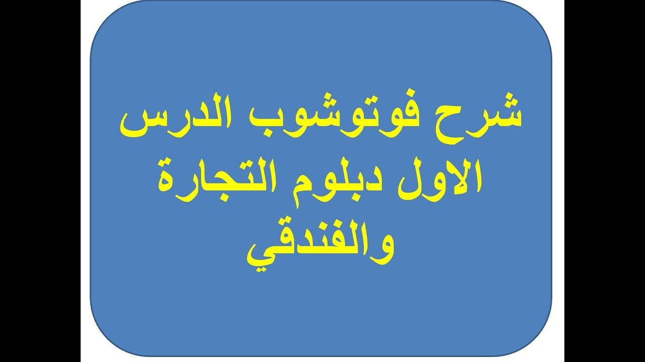 شرح فوتوشوب الدرس الاول  دبلوم التجارة والفنادق الترم الثاني