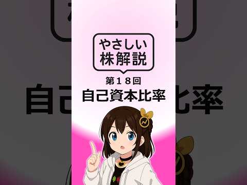自己資本比率とは？ #shorts  #株  #解説  #初心者向け