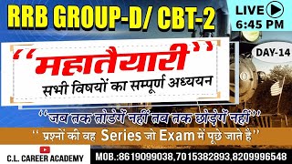 RRB NTPC CBT 2 /RRB GROUP D | महा तैयारी | PREVIOUS YEAR QUESTIONS | CL CAREER ACADEMY 14TH DAY