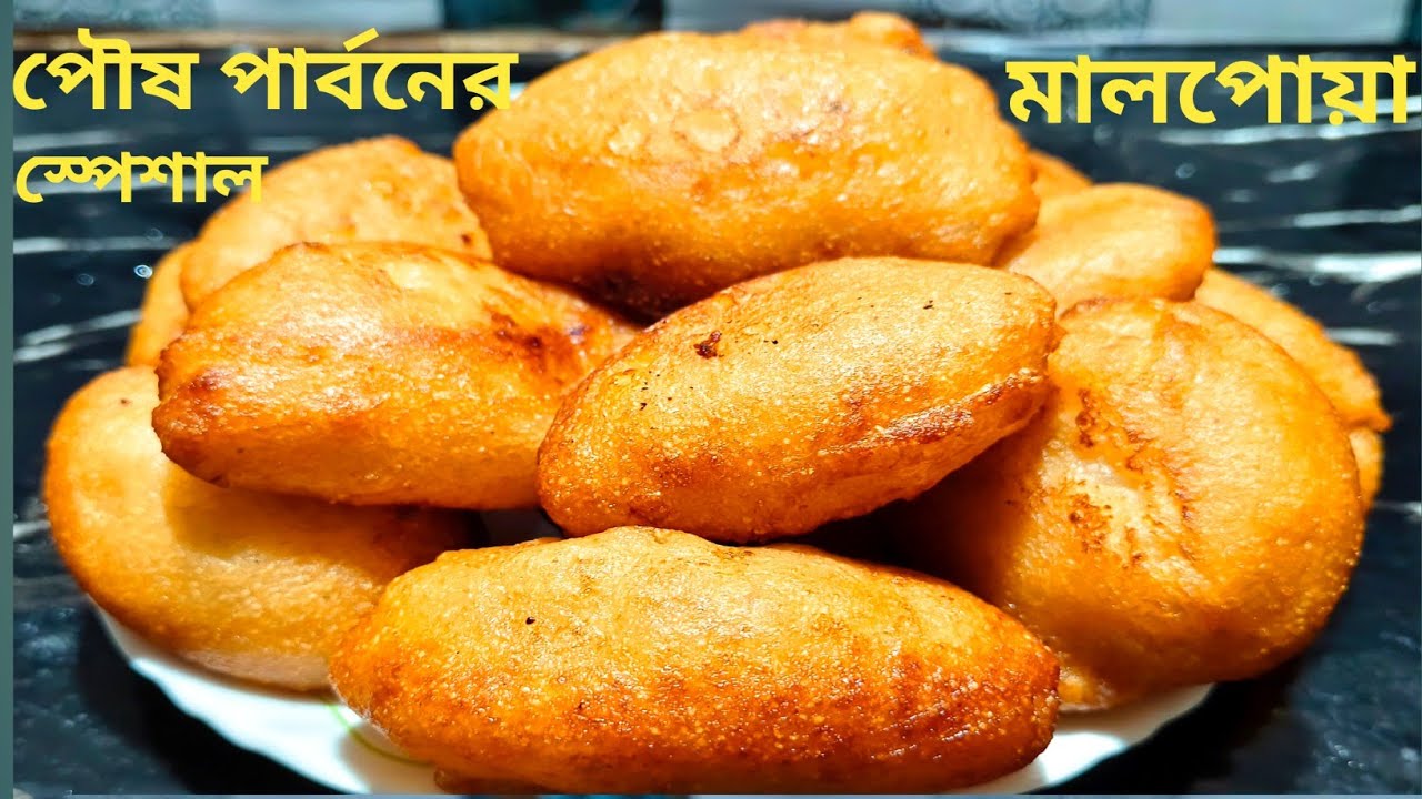মকর সংক্রান্তিতে এই ভাবে বানিয়ে ফেলুন দারুন স্বাদের মালপোয়া | Malpoa Bengali recipe