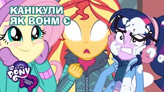 🦄✨ My Little Pony: Дівчата з Еквестрії | Канікули як вони є | MLP: EG